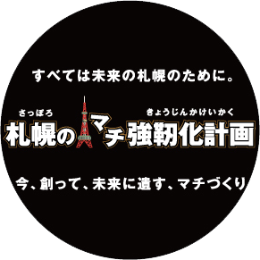札幌市北区市議会議員候補宝本ひであきの政策