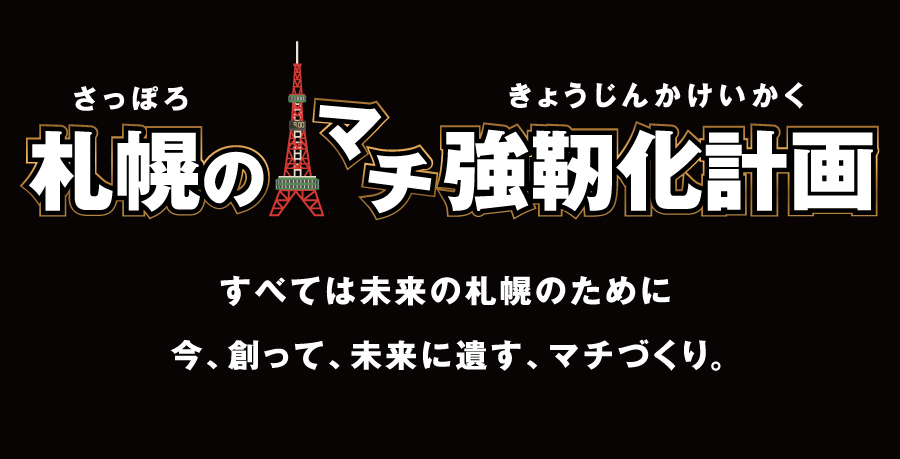 宝本ひであきの政策 札幌のマチ強靭化計画