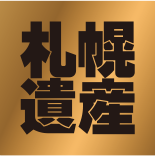 札幌遺産