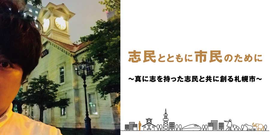 志民とともに市民の為に