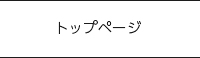 宝本ひであきホームページトップ