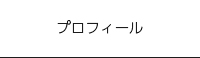 宝本ひであきのプロフィール