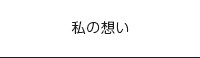 札幌市議宝本ひであきの想い