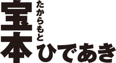 宝本ひであきロゴ